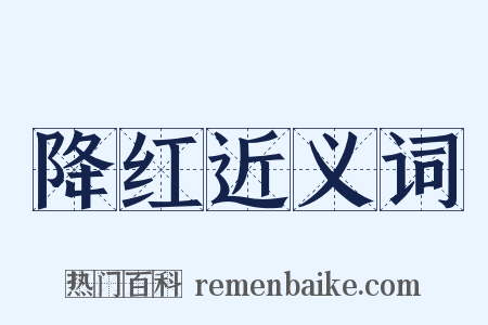 降红近义词是什么意思的图片